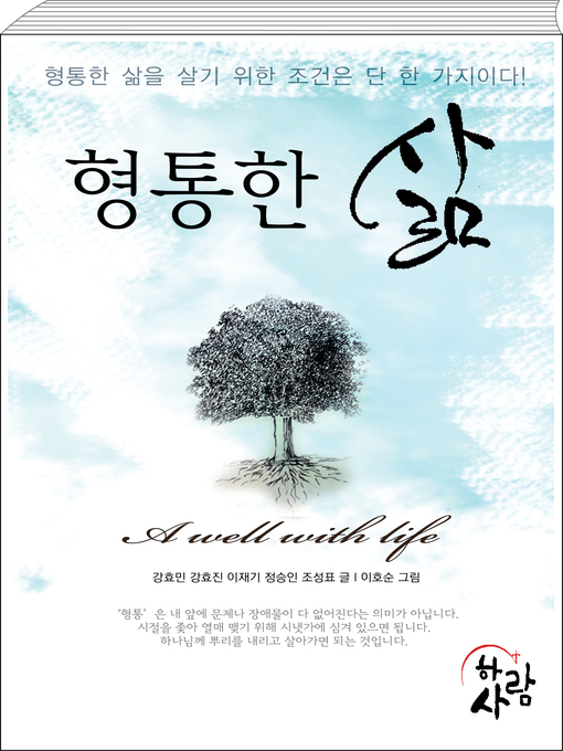 Title details for 형통한 삶 by 강효민, 강효진, 이재기, 정승인, 조성표/이호순(그림) - Available